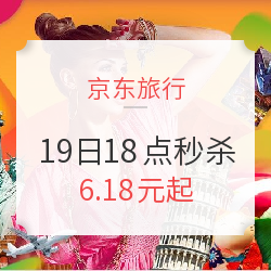 6.18元起 整点秒杀第9波