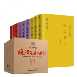 《唐浩明晚清三部曲：曾国藩+张之洞+杨度》（精装珍藏本套装全九册）