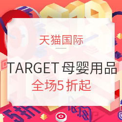 天猫国际 TARGET海外旗舰店 母婴用品