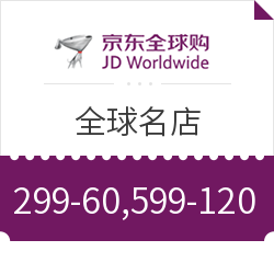 京东全球购 全球名店（沃尔玛、山姆、Rakuten、eBay等）