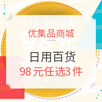 促销活动:优集品商城 日用百货 优惠专场