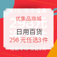 促销活动:优集品商城 日用百货 优惠专场