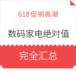 618促销高潮 数码家电 绝对值单品完全汇总