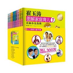 《崔玉涛图解家庭育儿》（全新升级版、套装全10册）+《崔玉涛0-4岁宝贝健康从头到脚》（套装共2册）