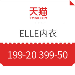 天猫 ELLE内衣旗舰店