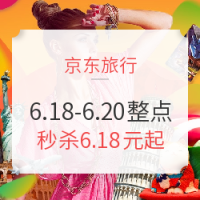 京东旅行：6.18元起 整点秒杀时间轴