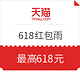  618红包雨、19日14点：天猫 618红包雨 现金红包购物券嗨领不停　