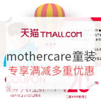 促销活动：天猫 mothercare官方旗舰店