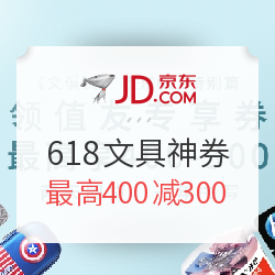 京东618 文具神券 特别篇
