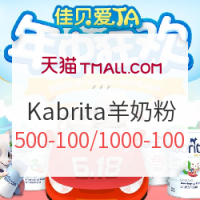 促销活动：天猫 Kabrita 佳贝艾特 旗舰店羊奶粉专场