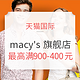 促销活动：天猫 macy's 官方旗舰店 618大促