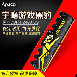 Apacer 宇瞻 黑豹 DDR4 2400 8GB 台式机内存