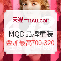天猫 618母婴 MQD品牌童装专场