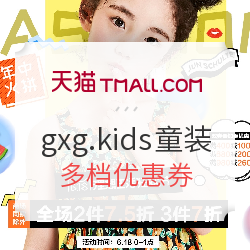 天猫 gxg.kids品牌童装专场