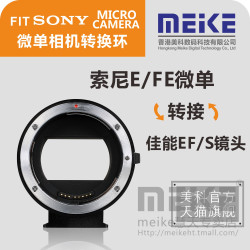 美科MEKE MK-S-AF4镜头转接环自动对焦索尼NEX/A转佳能EF单反镜头