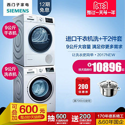 SIEMENS/西门子 WT47W5600W+WM12P2609W 9公斤洗+烘组合套装