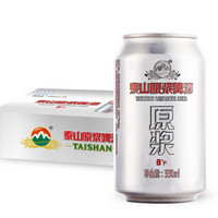 历史低价：TAISHAN 泰山啤酒 8度原浆 330ml*24听 整箱装