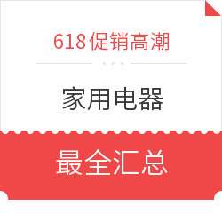 618大促 家用电器 最全汇总