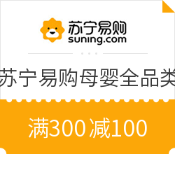 苏宁易购 年中大促 母婴全品类