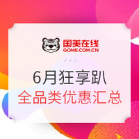 国美在线618必看：国美在线 618全民狂享趴