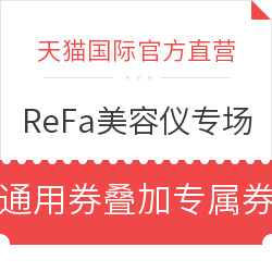 天猫国际 ReFa系列美容仪 优惠专场