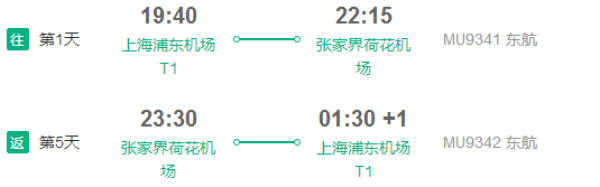 上海-张家界5日4晚自由行