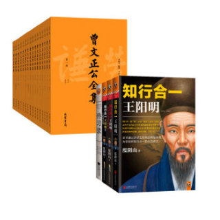 《明清二圣全记录:曾文正公全集+知行合一》(套装共20册)