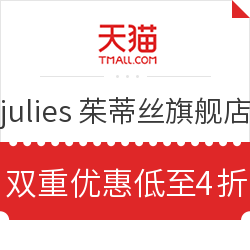 天猫 julies茱蒂丝旗舰店