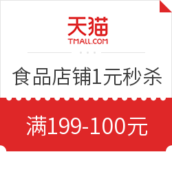 天猫618狂欢节,食品会场1元秒杀优惠券汇总