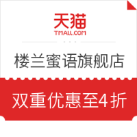 优惠券码：天猫 楼兰蜜语旗舰店