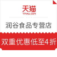 优惠券码：天猫 润谷食品专营店