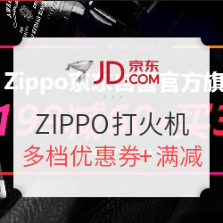 京东 ZIPPO 芝宝品牌打火机专场