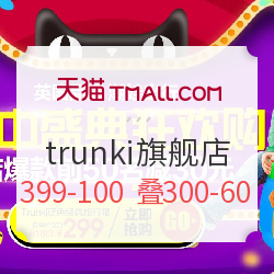 天猫 trunki旗舰店 年中狂欢购