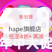 促销活动:天猫 hape旗舰店 618促销