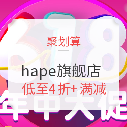 天猫 hape旗舰店 618促销
