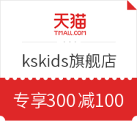 天猫 kskids旗舰店