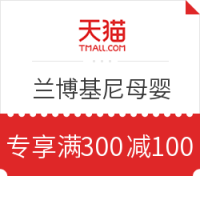 天猫 兰博基尼母婴旗舰店