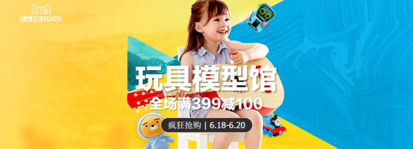 天猫 619母婴 玩具模玩会场