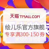 促销活动:天猫 绘儿乐官方旗舰店
