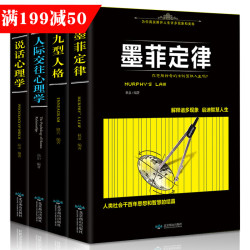 《说话心理学+墨菲定律+九型人格+人际交往心