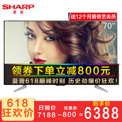 夏普（SHARP)LCD-70SU665A 4K超高清 安卓智能网络智能平板液晶电视 LCD-70SU665A 官方标配