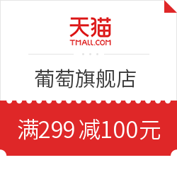 天猫 葡萄旗舰店 