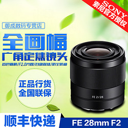 Sony 索尼 FE 28mm F2全画幅广角定焦镜头