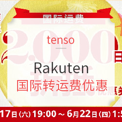 tenso x Rakuten 国际转运费优惠