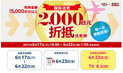 日本乐天订单金额满15,000日元以上即可获得2,000日元的国际运费优惠