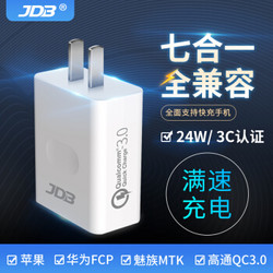 JDB七合一安全快充充电器智能直充闪充手机通用快速充电头QC3.0适配器 单白色