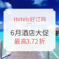 好订网6月大促 4折+额外93折