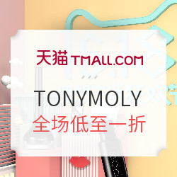 天猫 TONYMOLY 年中清仓优惠专场