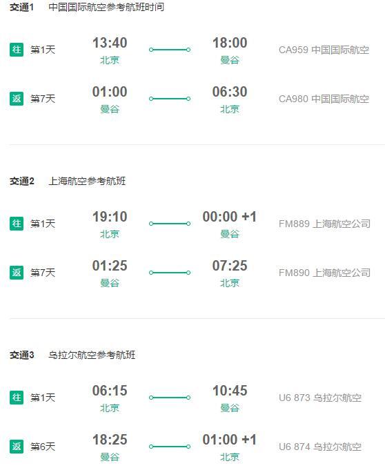 特价机票：北京/天津直飞泰国曼谷7天往返含税