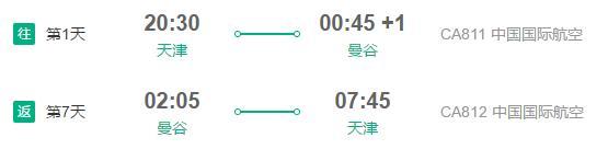 特价机票：北京/天津直飞泰国曼谷7天往返含税